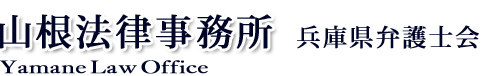 山根法律事務所