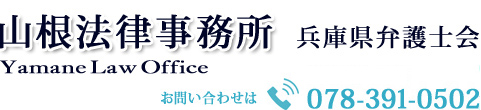 山根法律事務所